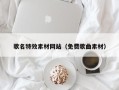 长沙歌名特效素材网站（免费歌曲素材）