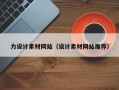 长沙力设计素材网站（设计素材网站推荐）