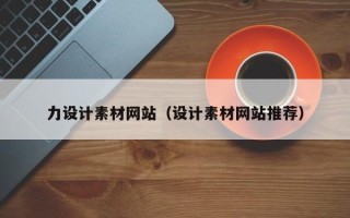 长沙力设计素材网站（设计素材网站推荐）